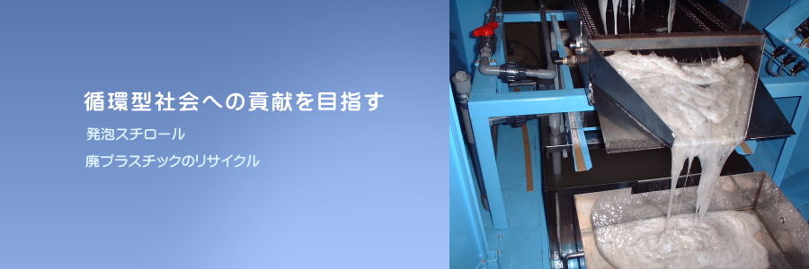 株式会社シマネ化学のリサイクル